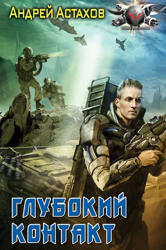 Обложка книги «Глубокий контакт»