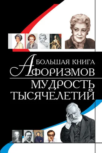 Обложка книги «Большая книга афоризмов. Мудрость тысячелетий»