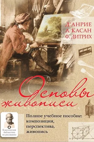 Обложка книги «Основы живописи. Полное учебное пособие. Композиция, перспектива, живопись»