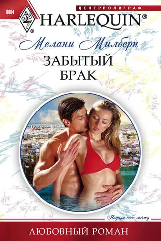 Обложка книги «Забытый брак»