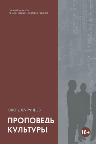 Обложка книги «Проповедь культуры»