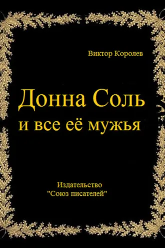 Обложка книги «Донна Соль и все её мужья»