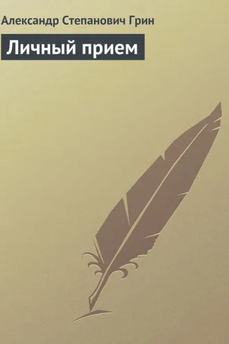 Обложка книги «Личный прием»