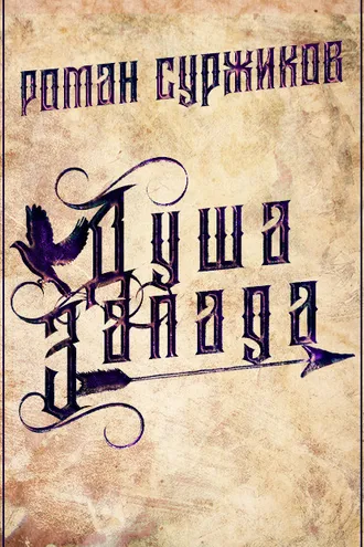 Обложка книги «Душа Запада»