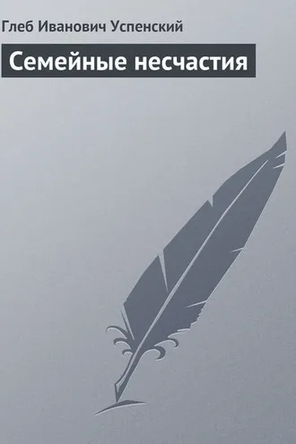 Обложка книги «Семейные несчастия»