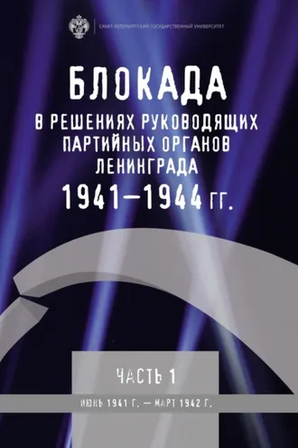 Обложка книги «Блокада в решениях руководящих партийных органов Ленинграда. 1941–1944 гг. Часть 1. Июнь 1941 г. – март 1942 г.»