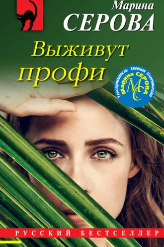 Обложка книги «Выживут профи»