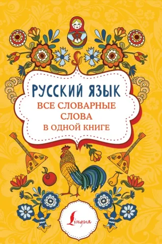 Обложка книги «Русский язык. Все словарные слова в одной книге»