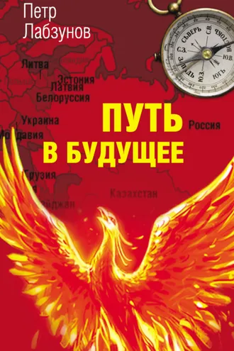 Обложка книги «Путь в будущее»