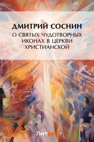 Обложка книги «О святых чудотворных иконах в Церкви христианской»