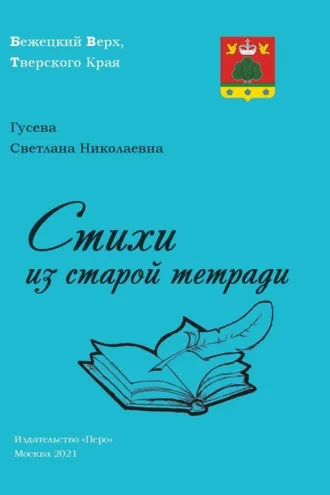 Обложка книги «Стихи из старой тетради»