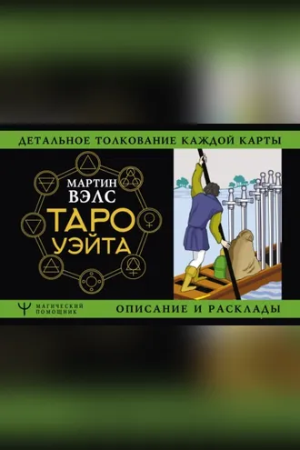 Обложка книги «Таро Уэйта. Детальное толкование каждой карты. Описание и расклады»