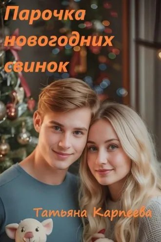 Обложка книги «Парочка новогодних свинок»