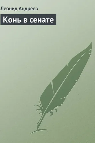 Обложка книги «Конь в сенате»