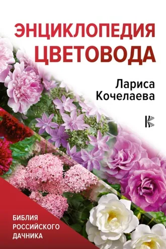 Обложка книги «Энциклопедия цветовода»