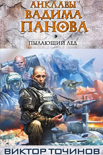 Обложка книги «Пылающий лед»