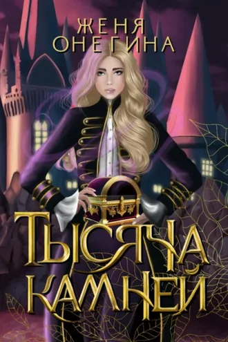 Обложка книги «Тысяча камней»