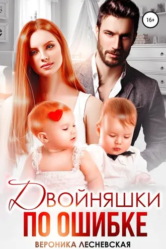 Обложка книги «Двойняшки по ошибке. Случайная встреча»