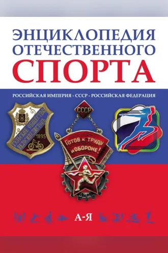 Обложка книги «Энциклопедия отечественного спорта (Российская империя – Советский Союз – Российская Федерация) в 3 томах»