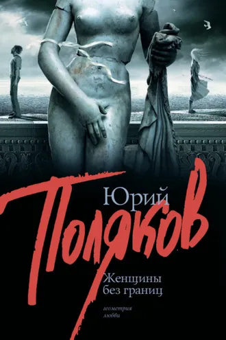 Обложка книги «Женщины без границ (сборник)»