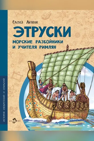Обложка книги «Этруски. Морские разбойники и учителя римлян»