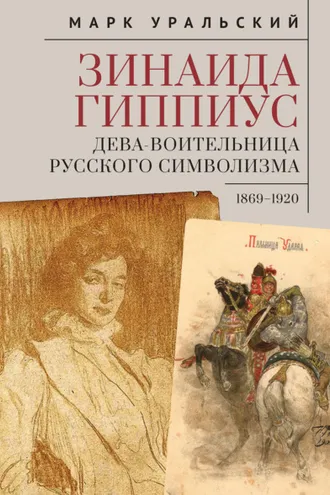 Обложка книги «Зинаида Гиппиус. Дева-Воительница русского символизма. 1869-1920»