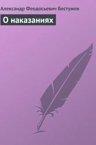 Обложка книги «О наказаниях»