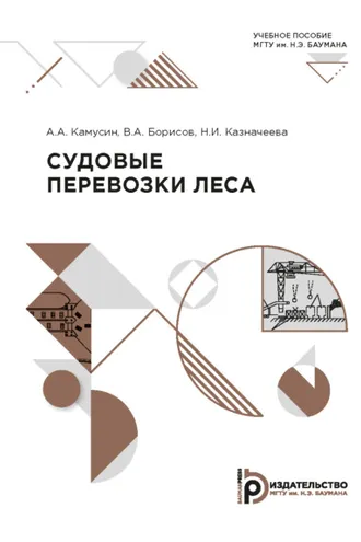 Обложка книги «Судовые перевозки леса»