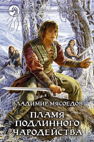 Обложка книги «Пламя подлинного чародейства»