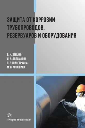Обложка книги «Защита от коррозии трубопроводов, резервуаров и оборудования»