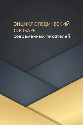 Обложка книги «Энциклопедический словарь современных писателей»