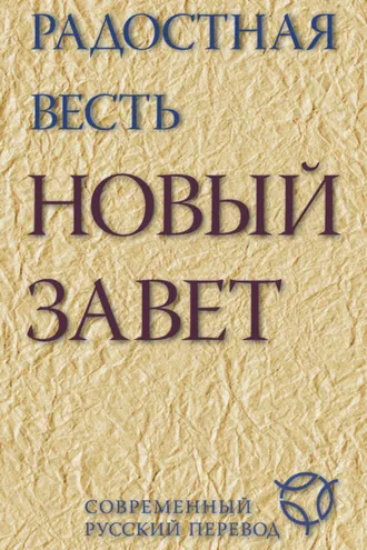 Обложка книги «Радостная весть. Новый Завет. Современный русский перевод»