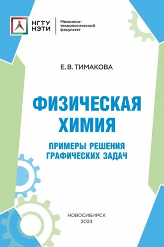 Обложка книги «Физическая химия. Примеры решения графических задач»