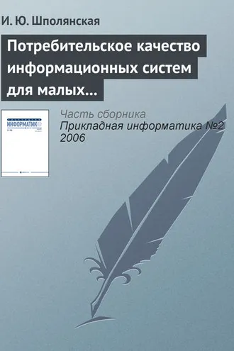 Обложка книги «Потребительское качество информационных систем для малых предприятий»
