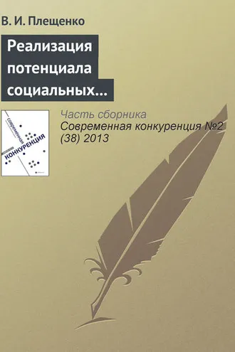 Обложка книги «Реализация потенциала социальных структур и получение дополнительных конкурентных преимуществ (на примере проведения конференций поставщиков)»