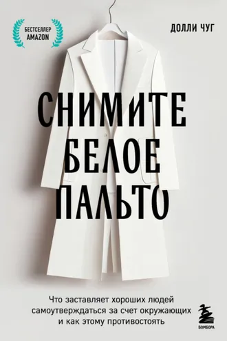 Обложка книги «Снимите белое пальто. Что заставляет хороших людей самоутверждаться за счет окружающих и как этому противостоять»