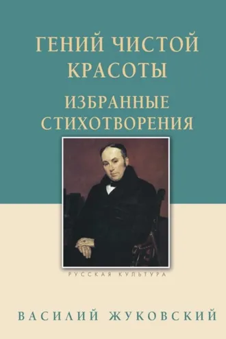 Обложка книги «Гений чистой красоты. Избранные стихотворения»