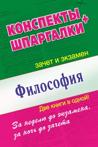 Обложка книги «Философия. Конспекты + Шпаргалки. Две книги в одной!»