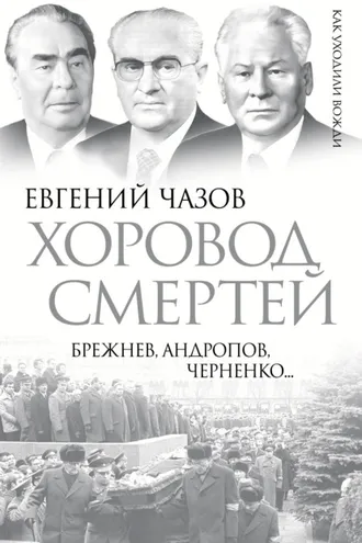 Обложка книги «Хоровод смертей. Брежнев, Андропов, Черненко…»