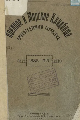 Обложка книги «Военное и Морское кладбище Кронштадтского гарнизона. 1888 – 1913»