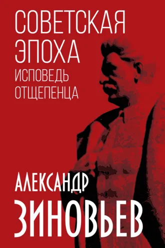 Обложка книги «Советская эпоха. Исповедь отщепенца»