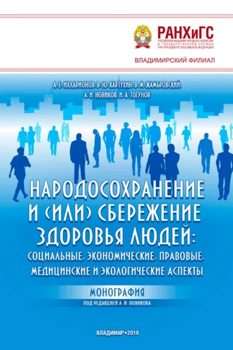 Обложка книги «Народосохранение и (или) сбережение здоровья людей: социальные, экономические, правовые, медицинские и экологические аспекты»