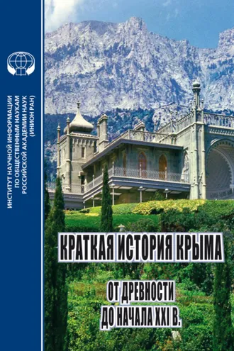 Обложка книги «Краткая история Крыма: от древности до начала XXI в. Коллективная монография»