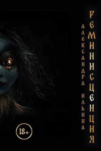Обложка книги «Реминисценция»