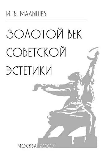 Обложка книги «Золотой век советской эстетики»