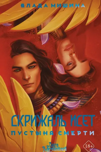 Обложка книги «Скрижаль Исет. Пустыня смерти»