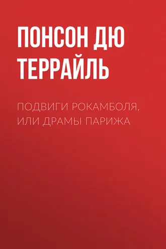 Обложка книги «Подвиги Рокамболя, или Драмы Парижа»