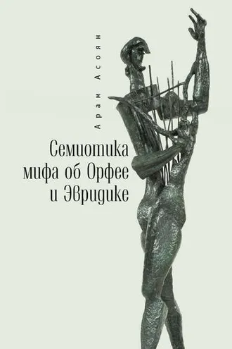 Обложка книги «Семиотика мифа об Орфее и Эвридике»