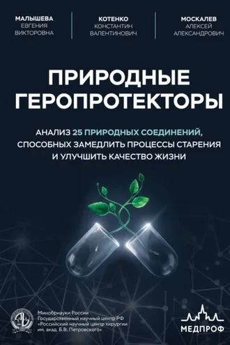 Обложка книги «Природные геропротекторы. Анализ 25 природных соединений, способных замедлить процессы старения и улучшить качество жизни»