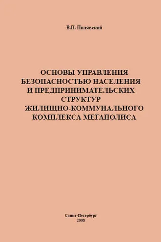 Обложка книги «Основы управления безопасностью населения и предпринимательских структур жилищно-коммунального комплекса мегаполиса»
